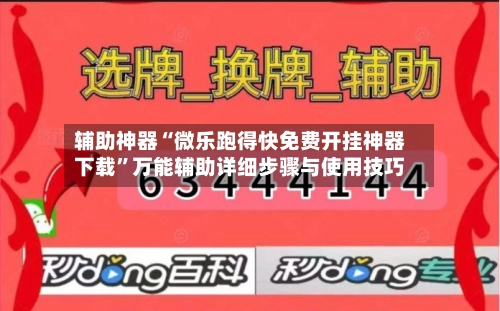 辅助神器“微乐跑得快免费开挂神器下载”万能辅助详细步骤与使用技巧-第2张图片
