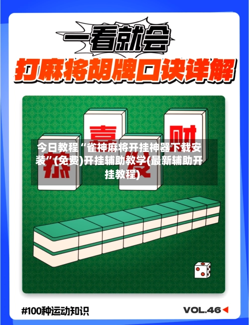 今日教程“雀神麻将开挂神器下载安装”(免费)开挂辅助教学(最新辅助开挂教程)-第2张图片