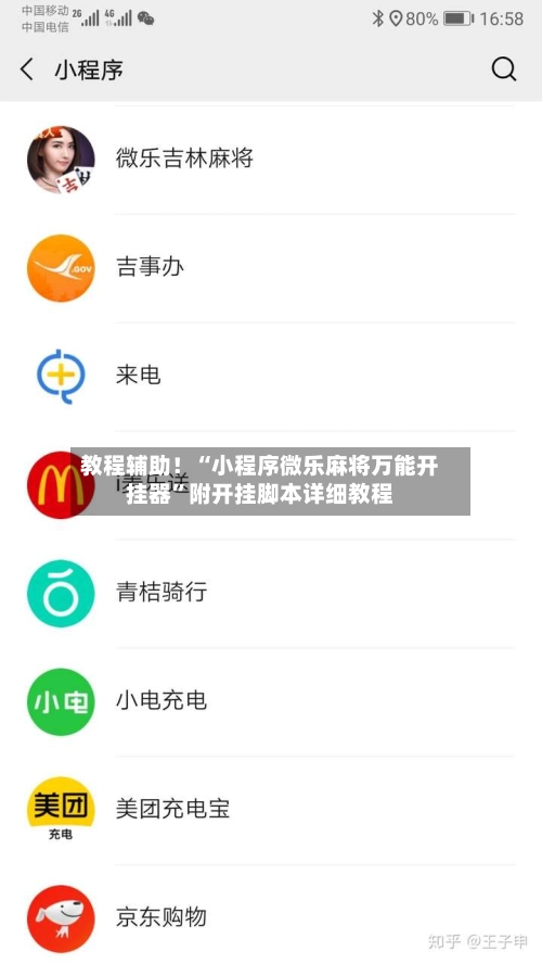 教程辅助！“小程序微乐麻将万能开挂器”附开挂脚本详细教程-第2张图片