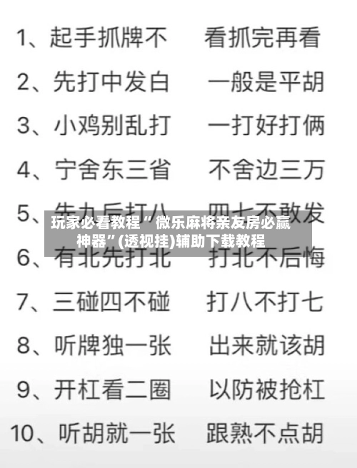 玩家必看教程“ 微乐麻将亲友房必赢神器	”(透视挂)辅助下载教程-第2张图片