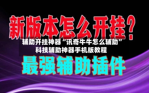 辅助开挂神器“讯奇牛牛怎么辅助	”科技辅助神器手机版教程-第2张图片