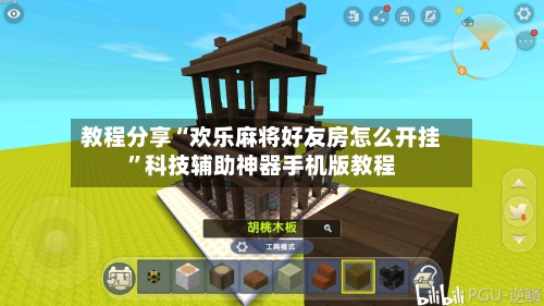 教程分享“欢乐麻将好友房怎么开挂”科技辅助神器手机版教程