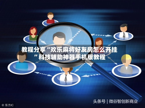 教程分享“欢乐麻将好友房怎么开挂	”科技辅助神器手机版教程-第3张图片