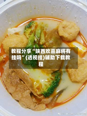 教程分享“陕西欢喜麻将有挂吗”(透视挂)辅助下载教程-第2张图片