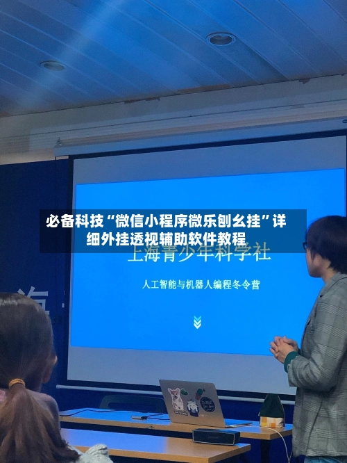 必备科技“微信小程序微乐刨幺挂	”详细外挂透视辅助软件教程-第2张图片