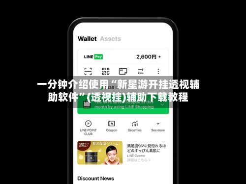 一分钟介绍使用“新星游开挂透视辅助软件	”(透视挂)辅助下载教程-第3张图片