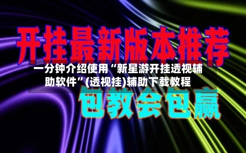 一分钟介绍使用“新星游开挂透视辅助软件”(透视挂)辅助下载教程-第2张图片