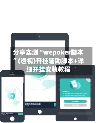 分享实测“wepoker脚本	”(透视)开挂辅助脚本+详细开挂安装教程-第2张图片