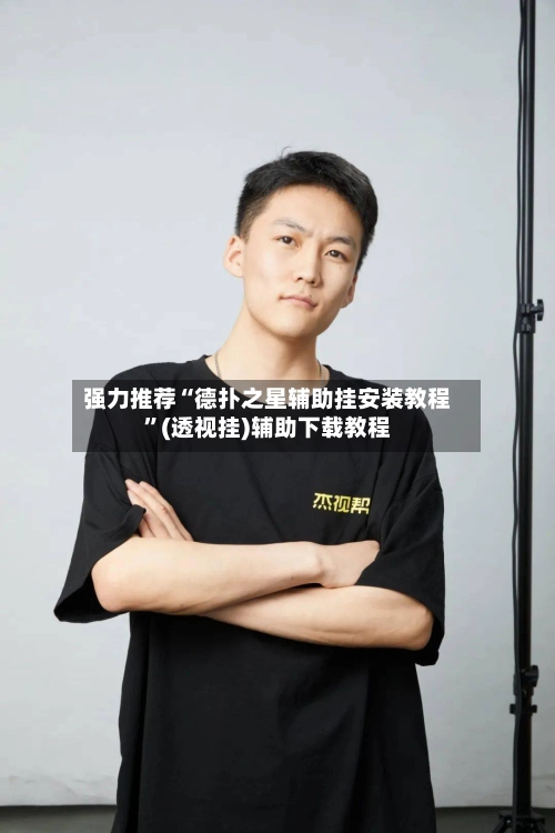 强力推荐“德扑之星辅助挂安装教程”(透视挂)辅助下载教程-第3张图片