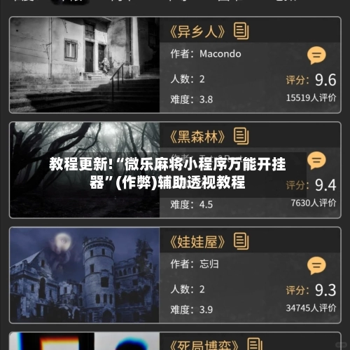 教程更新!“微乐麻将小程序万能开挂器”(作弊)辅助透视教程-第2张图片