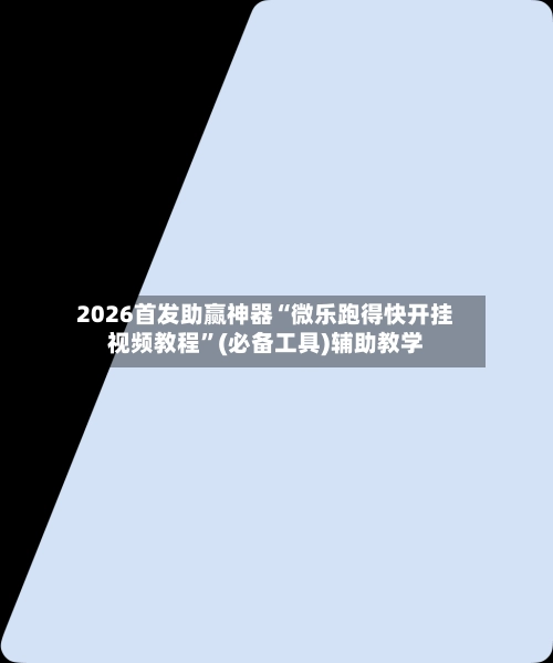 2026首发助赢神器“微乐跑得快开挂视频教程	”(必备工具)辅助教学-第2张图片