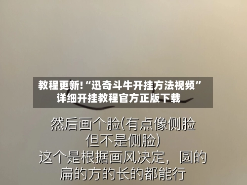教程更新!“迅奇斗牛开挂方法视频”详细开挂教程官方正版下载-第3张图片