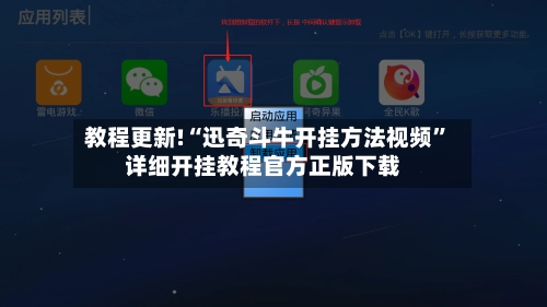教程更新!“迅奇斗牛开挂方法视频	”详细开挂教程官方正版下载-第2张图片