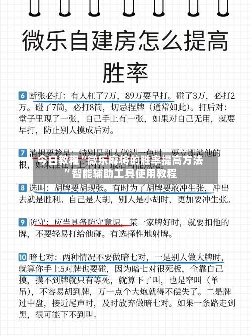 今日教程“微乐麻将的胜率提高方法”智能辅助工具使用教程-第2张图片