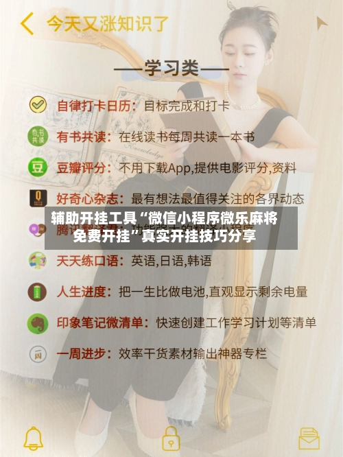 辅助开挂工具“微信小程序微乐麻将免费开挂	”真实开挂技巧分享-第3张图片