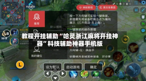 教程开挂辅助“哈灵浙江麻将开挂神器”科技辅助神器手机版-第3张图片