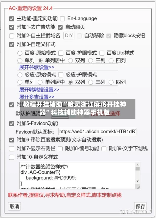教程开挂辅助“哈灵浙江麻将开挂神器”科技辅助神器手机版-第2张图片