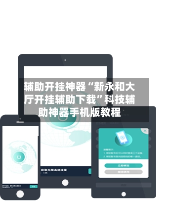 辅助开挂神器“新永和大厅开挂辅助下载	”科技辅助神器手机版教程-第2张图片