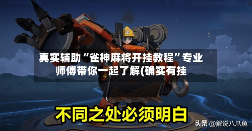 真实辅助“雀神麻将开挂教程”专业师傅带你一起了解(确实有挂-第3张图片