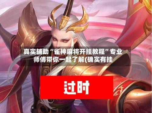 真实辅助“雀神麻将开挂教程	”专业师傅带你一起了解(确实有挂-第2张图片