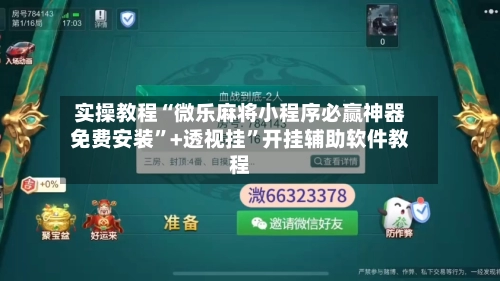 实操教程“微乐麻将小程序必赢神器免费安装	”+透视挂”开挂辅助软件教程-第2张图片