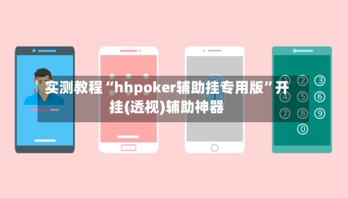 实测教程“hhpoker辅助挂专用版	”开挂(透视)辅助神器-第2张图片