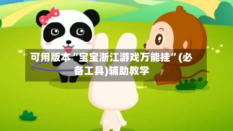 可用版本“宝宝浙江游戏万能挂”(必备工具)辅助教学-第2张图片