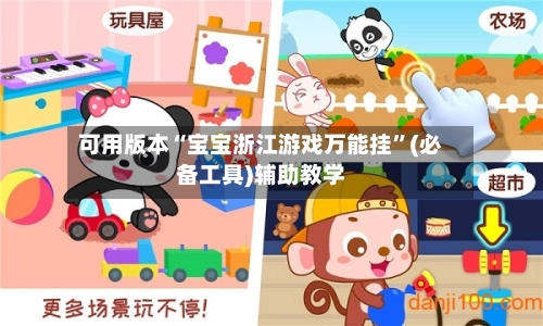 可用版本“宝宝浙江游戏万能挂”(必备工具)辅助教学-第3张图片
