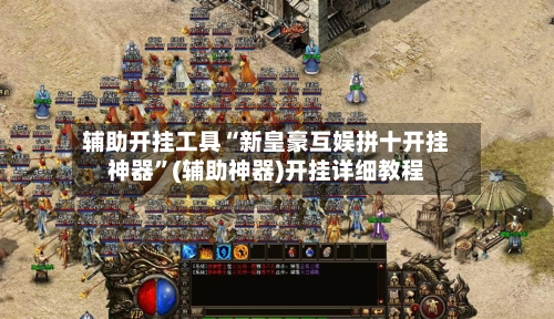 辅助开挂工具“新皇豪互娱拼十开挂神器”(辅助神器)开挂详细教程-第3张图片