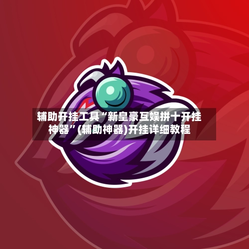 辅助开挂工具“新皇豪互娱拼十开挂神器”(辅助神器)开挂详细教程-第2张图片