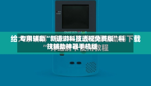 专用辅助“新道游科技透视免费版	”科技辅助神器手机版-第2张图片