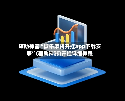 辅助神器“微乐麻将开挂app下载安装”(辅助神器)开挂详细教程