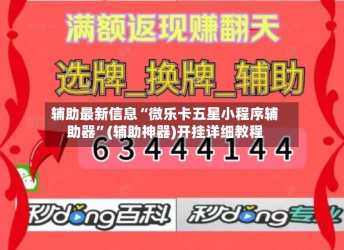 辅助最新信息“微乐卡五星小程序辅助器	”(辅助神器)开挂详细教程-第2张图片