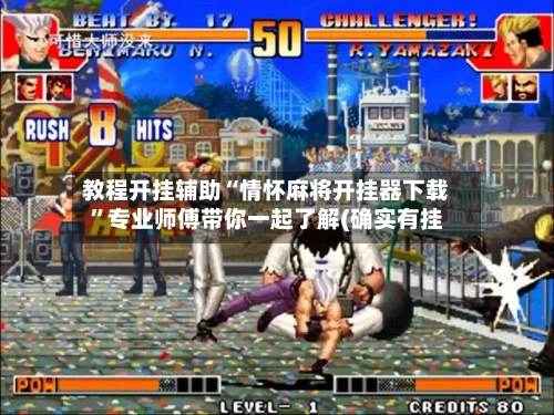 教程开挂辅助“情怀麻将开挂器下载”专业师傅带你一起了解(确实有挂-第2张图片