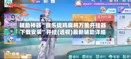 辅助神器“微乐捉鸡麻将万能开挂器下载安装”开挂(透视)最新辅助详细-第2张图片