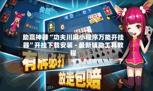 助赢神器“功夫川麻小程序万能开挂器	”开挂下载安装 - 最新辅助工具教程-第2张图片