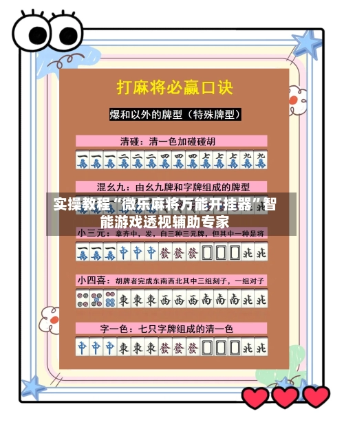 实操教程“微乐麻将万能开挂器”智能游戏透视辅助专家-第2张图片