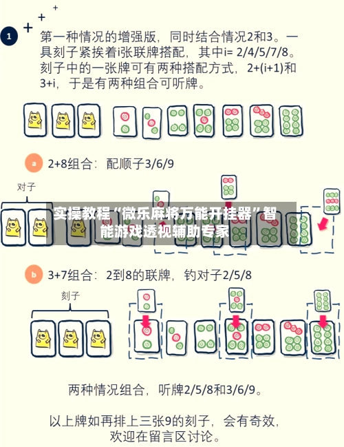 实操教程“微乐麻将万能开挂器”智能游戏透视辅助专家