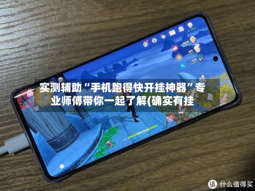 实测辅助“手机跑得快开挂神器	”专业师傅带你一起了解(确实有挂-第2张图片