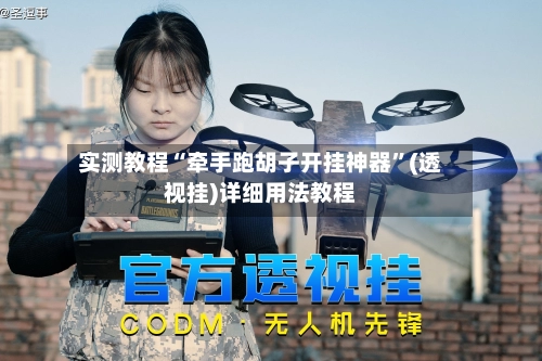 实测教程“牵手跑胡子开挂神器”(透视挂)详细用法教程-第2张图片