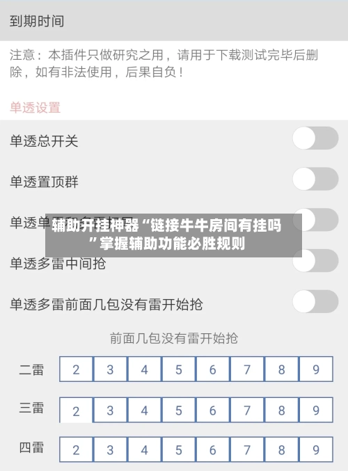 辅助开挂神器“链接牛牛房间有挂吗”掌握辅助功能必胜规则-第2张图片
