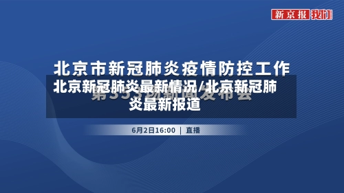 北京新冠肺炎最新情况/北京新冠肺炎最新报道