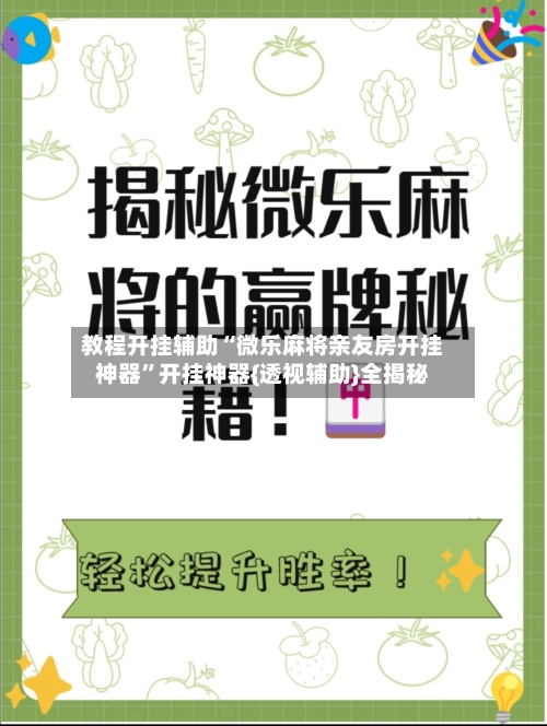 教程开挂辅助“微乐麻将亲友房开挂神器”开挂神器{透视辅助}全揭秘-第2张图片