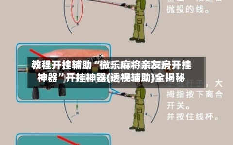 教程开挂辅助“微乐麻将亲友房开挂神器”开挂神器{透视辅助}全揭秘-第3张图片