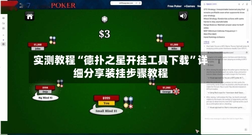 实测教程“德扑之星开挂工具下载”详细分享装挂步骤教程-第2张图片