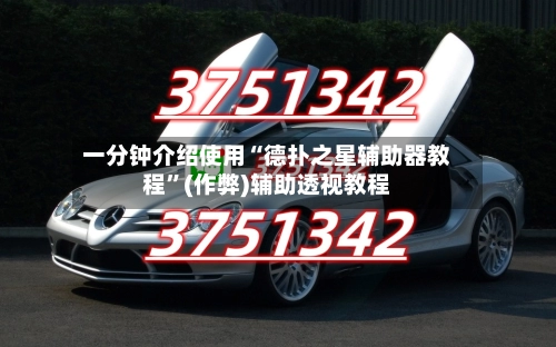 一分钟介绍使用“德扑之星辅助器教程”(作弊)辅助透视教程-第2张图片