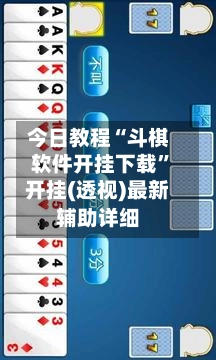 今日教程“斗棋软件开挂下载”开挂(透视)最新辅助详细-第3张图片
