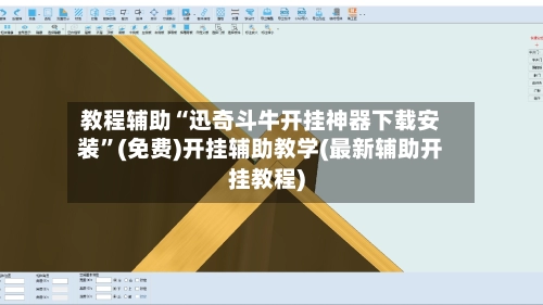教程辅助“迅奇斗牛开挂神器下载安装”(免费)开挂辅助教学(最新辅助开挂教程)-第3张图片