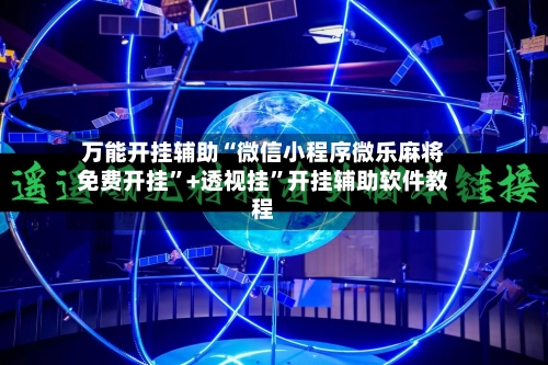 万能开挂辅助“微信小程序微乐麻将免费开挂	”+透视挂”开挂辅助软件教程-第2张图片