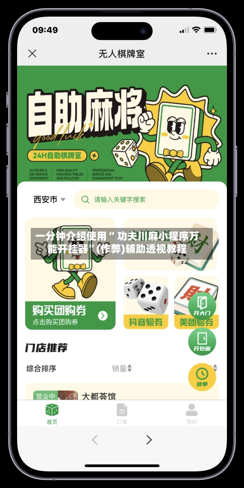 一分钟介绍使用“ 功夫川麻小程序万能开挂器”(作弊)辅助透视教程-第2张图片